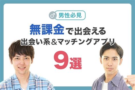 出会い 系 無 課金|無料・無課金でも出会えるマッチングアプリ6選【2024年最新版】.